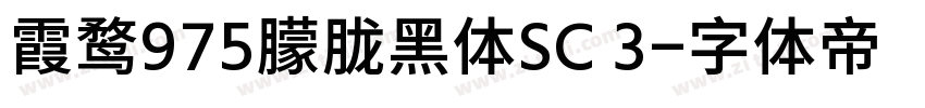 霞鹜975朦胧黑体SC 3字体转换